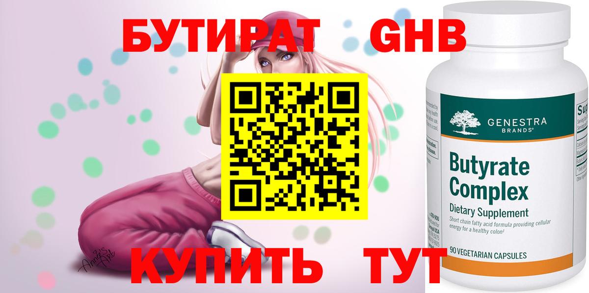 БУТИРАТ оксибутират  Вход с VPN  БУТИРАТ  Шатура 