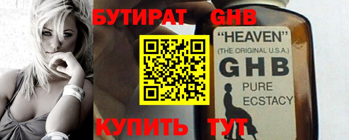 БУТИРАТ GHB Шатура